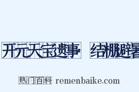 开元天宝遗事·结棚避暑是什么意思的图片